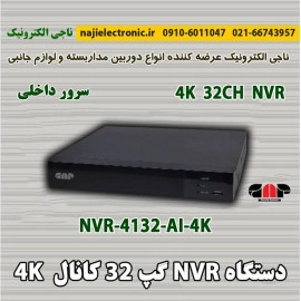 NVR گپ 32 کانال مدل  NVR-4132-AI-4K