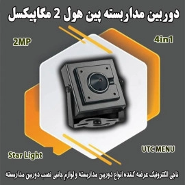 دوربین مداربسته پین هول 2MP