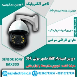 دوربین اسپیددام 5MP سنسور سونی 36X