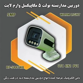 دوربین بولت 5 مگاپیکسل وارم لایت