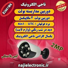 دوربین بولت وارم لایتAHD 2MP مدلB2661WA دیددرشب رنگی