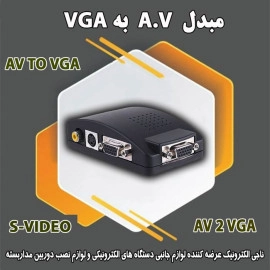 مبدل AV به VGA مدل V-CO
