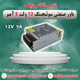 پاور صنعتی 12 ولت 5 آمپر