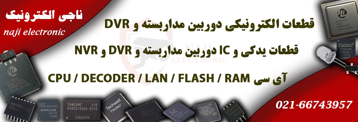 قطعات الکترونیکی