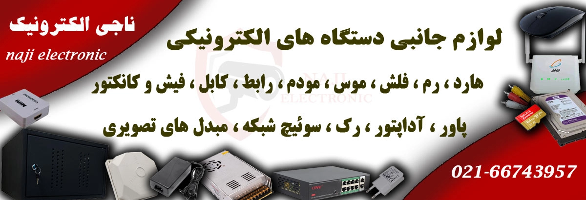 لوازم جانبی دستگاه های الکترونیکی