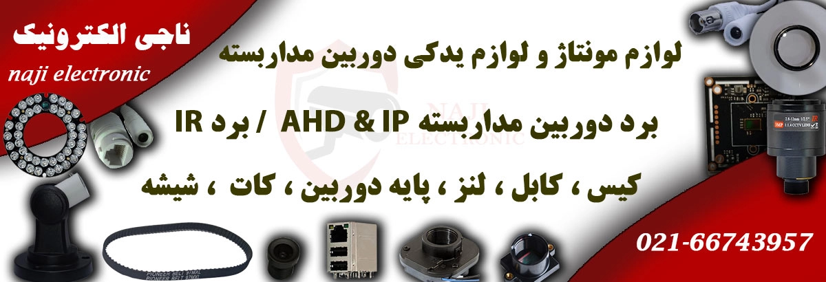 لوازم یدکی دوربین مداربسته