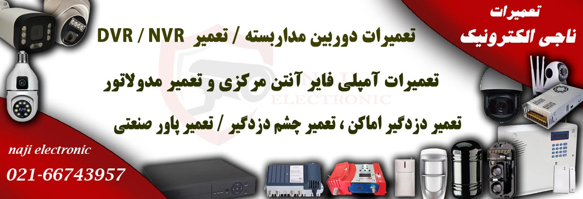 تعمیرات ناجی الکترونیک