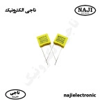 خازن 0.1 میکروفاراد 275 ولت KMP X2