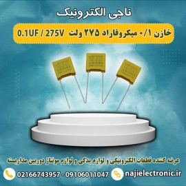 خازن 0.1 میکروفاراد 275 ولت KMP X2