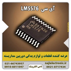 آی سی LM5576
