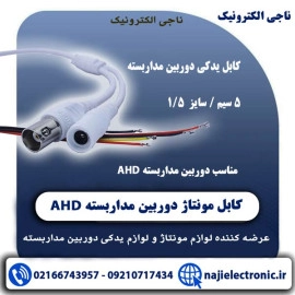 کابل دوربین مداربسته 5 سیم