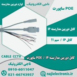 کابل IP دوربین مداربسته POE ساپورت