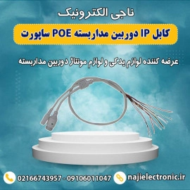 کابل IP دوربین مداربسته POE ساپورت