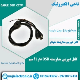 کابل مونتاژدوربین مداربسته-OSDدار 11 سیم