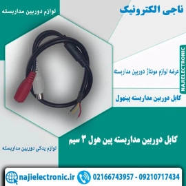 کابل دوربین مداربسته پین هول