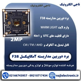 برد دوربین مداربسته 2مگاپیکسل F38