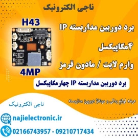 برد دوربین مداربسته IP چهارمگاپیکسل H43