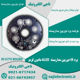 برد IR دوربین مداربسته 6LED مادون قرمز