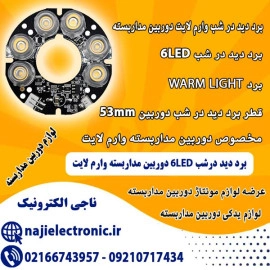 برد دید در شب وارم لایت دوربین مداربسته 6LED