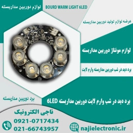 برد دید در شب وارم لایت دوربین مداربسته 6LED