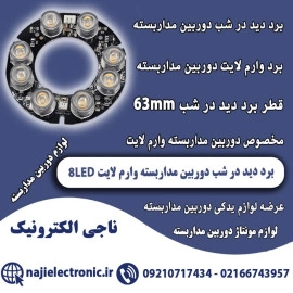 برد دید در شب وارم لایت دوربین مداربسته 8LED