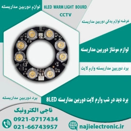 برد دید در شب وارم لایت دوربین مداربسته 8LED