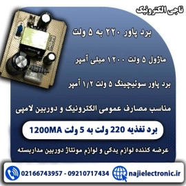 برد پاور 220 به 5 ولت 1200 میلی آمپر