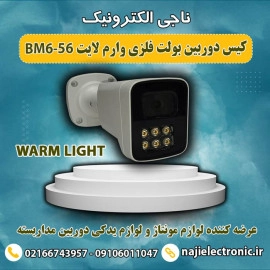 کیس دوربین بولت فلزی وارم لایت BM6-56  