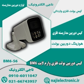 کیس دوربین بولت فلزی وارم لایت BM6-56  