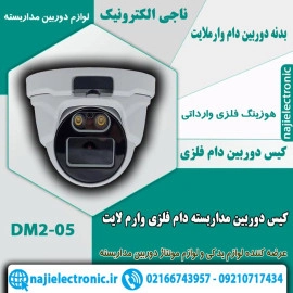 کیس دوربین مداربسته دام فلزی وارم لایت DM2