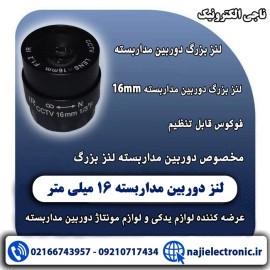 لنز دوربین مداربسته 16 میلی متر
