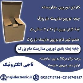 کارتن بسته بندی دوربین مداربسته دام بزرگ