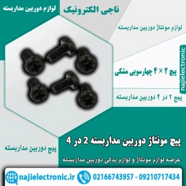 پیچ 2 در 4 دوربین مداربسته