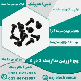پیچ 2 در 3 دوربین مداربسته
