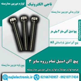 پیچ آلن استیل تمام رزوه سایز 3 میلیمتر 2.5سانتی