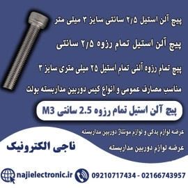 پیچ آلن استیل تمام رزوه سایز 3 میلیمتر 2.5سانتی