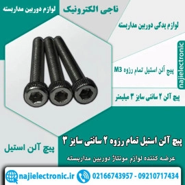 پیچ آلن استیل تمام رزوه سایز 3 میلیمتر 2 سانتی