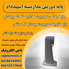 پایه دوربین مداربسته اسپیددام