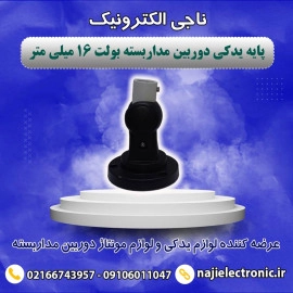 پایه یدکی دوربین مداربسته بولت 16میلی متر