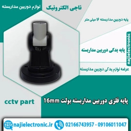 پایه یدکی دوربین مداربسته بولت 16میلی متر