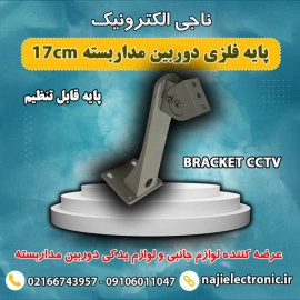 پایه فلزی دوربین مداربسته 6417