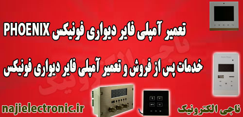 تعمیر آمپلی فایر دیواری فونیکس / خدمات و تعمیرات