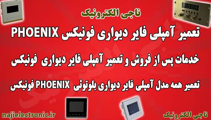 تعمیر آمپلی فایر دیواری فونیکس / خدمات و تعمیرات