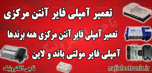 تعمیر آمپلی فایر آنتن مرکزی / تعمیرات و خدمات پس از فروش