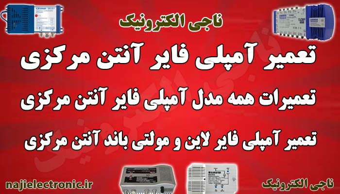 تعمیر آمپلی فایر آنتن مرکزی / تعمیرات و خدمات پس از فروش