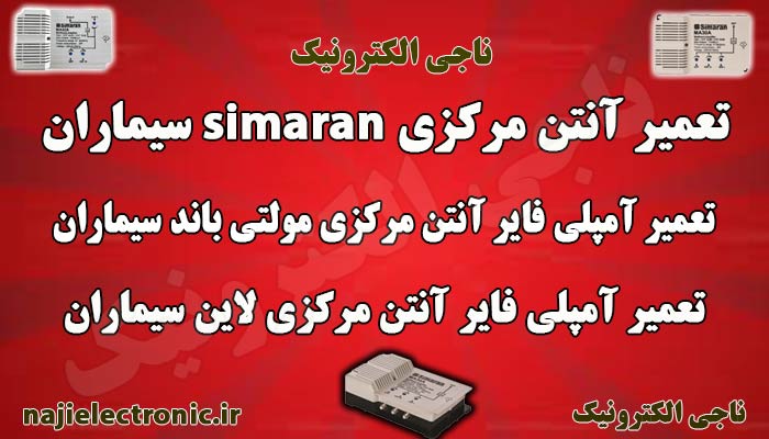تعمیر آنتن مرکزی سیماران/تعمیر آمپلی فایر لاین و مولتی