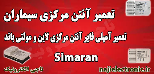 تعمیر آنتن مرکزی سیماران/تعمیر آمپلی فایر لاین و مولتی