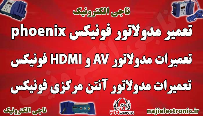 تعمیر مدولاتور فونیکس PHOENIX / تعمیرات و خدمات پس از فروش