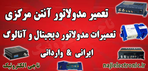 تعمیر مدولاتور / تعمیرات مدولاتور آنتن مرکزی