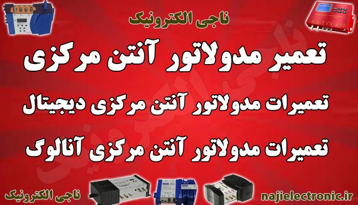 تعمیر مدولاتور / تعمیرات مدولاتور آنتن مرکزی